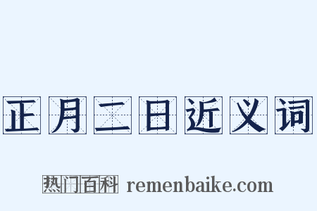 正月二日近义词是什么意思的图片